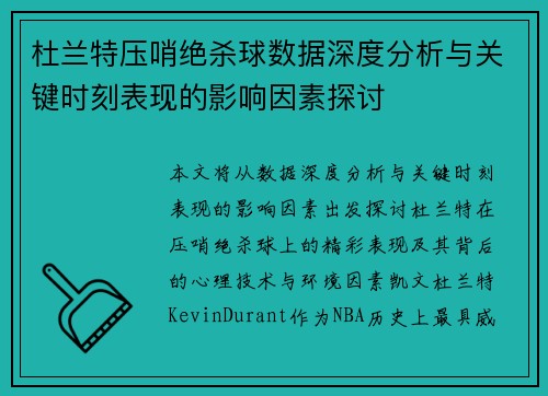 杜兰特压哨绝杀球数据深度分析与关键时刻表现的影响因素探讨