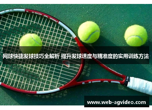 网球快捷发球技巧全解析 提升发球速度与精准度的实用训练方法