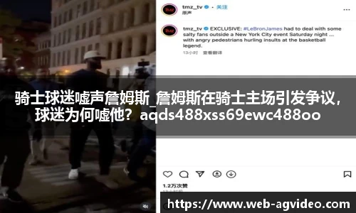 骑士球迷嘘声詹姆斯_詹姆斯在骑士主场引发争议，球迷为何嘘他？aqds488xss69ewc488ooiu69