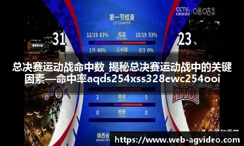总决赛运动战命中数_揭秘总决赛运动战中的关键因素—命中率aqds254xss328ewc254ooiu328