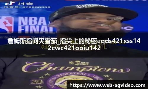 詹姆斯指间夹雪茄_指尖上的秘密aqds421xss142ewc421ooiu142