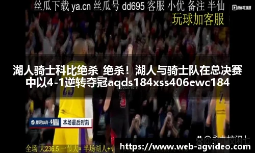 湖人骑士科比绝杀_绝杀！湖人与骑士队在总决赛中以4-1逆转夺冠aqds184xss406ewc184ooiu406