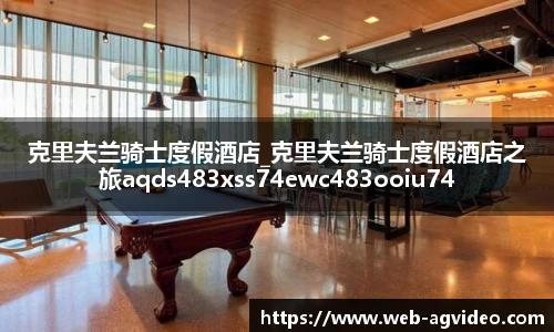 克里夫兰骑士度假酒店_克里夫兰骑士度假酒店之旅aqds483xss74ewc483ooiu74