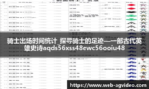 骑士出场时间统计_探寻骑士的足迹—一部古代英雄史诗aqds56xss48ewc56ooiu48
