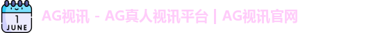 ag视讯